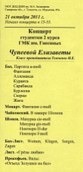 Программа концерта Е.Чупеевой в ДШИ им. Балакирева г.Тольятти 21.10.2011